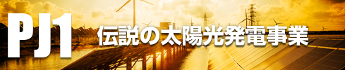 OMD International Group｜PJ1：太陽光発電事業