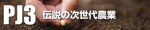 OMD International Group｜PJ3：次世代循環型農業