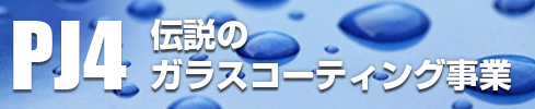 OMD International Group｜PJ4：ガラスコーティング事業