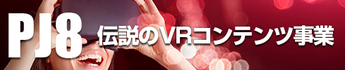 OMD International Group｜PJ8：VRコンテンツ事業