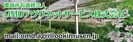 農地所有適格法人OMDアグリネットサービス株式会社