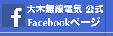 大木無線電気公式 Facebookページ