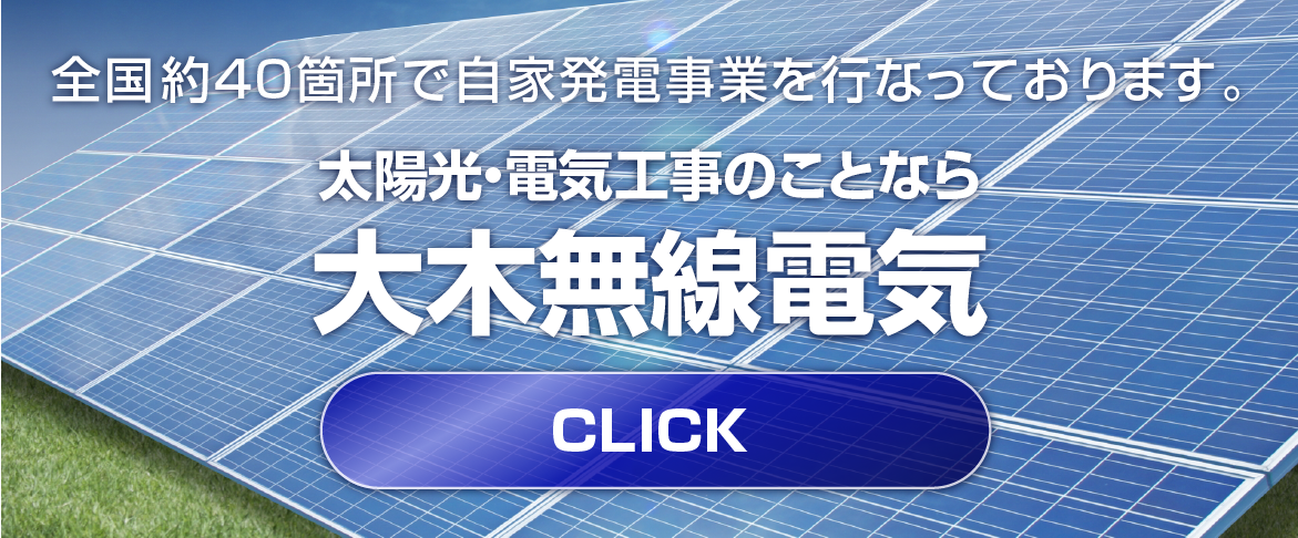 株式会社　大木無線電気