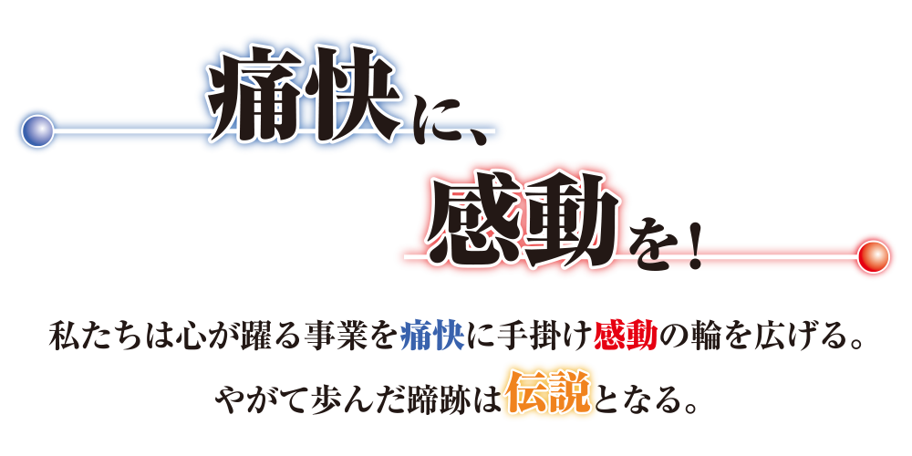 痛快に、感動を！私たちは心が躍る事業を痛快に手掛け感動の輪を広げる。やがて歩んだ蹄跡は伝説となる。｜グループビジョン｜OMD International Group