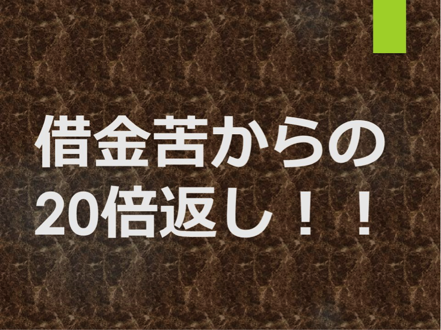 借金苦からの２０倍返し！！｜OMD International Group