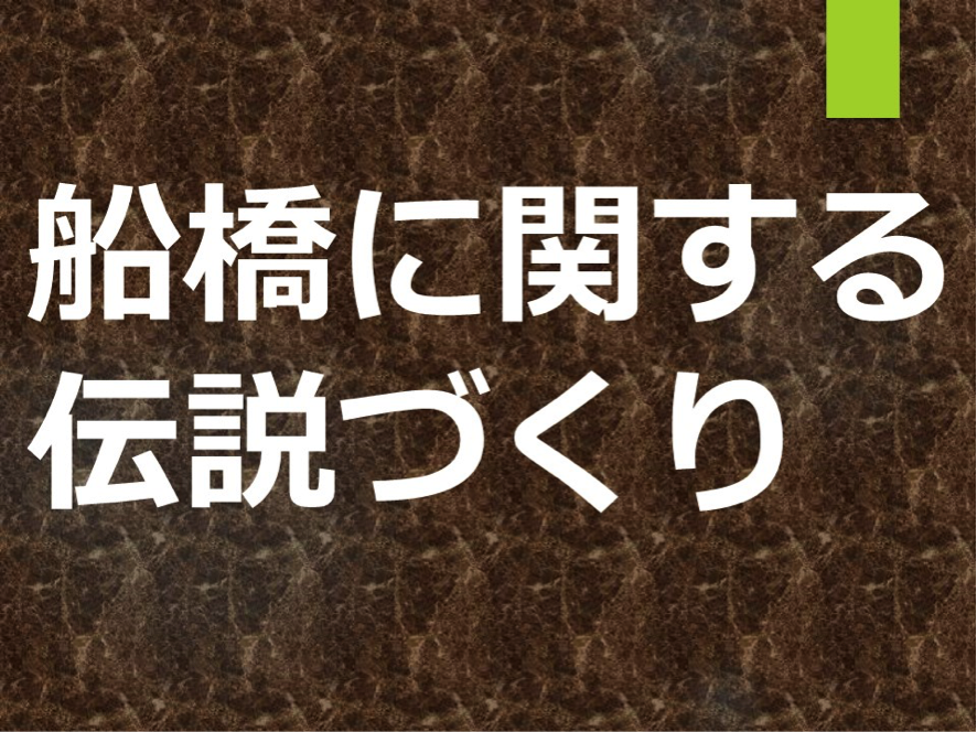 船橋に関する伝説づくり｜OMD International Group