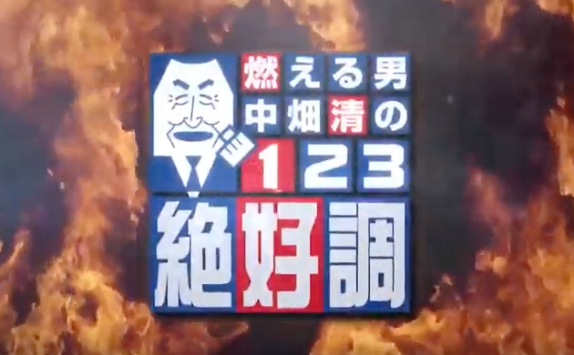 燃える男　中畑清の１・２・３絶好調♯39　チバテレビ｜OMD International Group