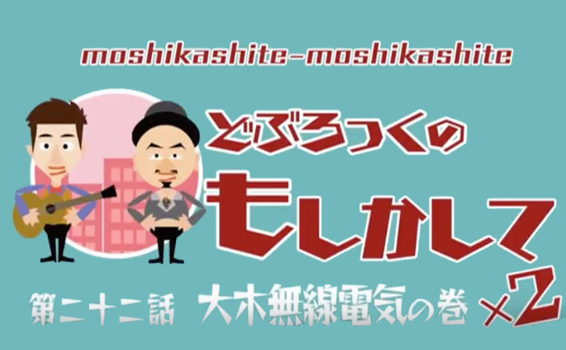 どぶろっくのもしかして×2 ＃22　チバテレビ｜OMD International Group