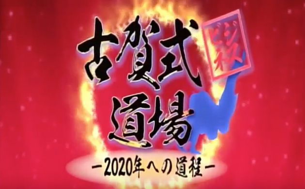 古賀式ビジネス道場 -2020年への道程- #4　チバテレビ｜OMD International Group