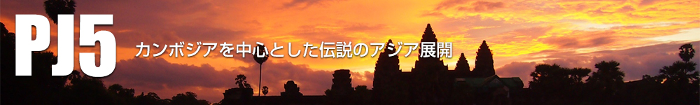 PJ5：カンボジア展開｜OMD International Group