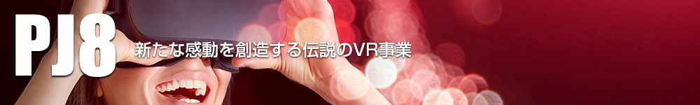 PJ8：VRコンテンツ事業｜OMD International Group