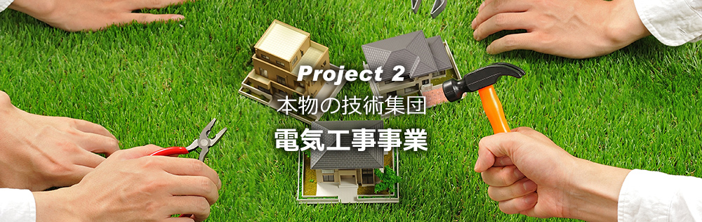 PJ2:電気工事事業|OMD International Group PJ2:電気工事事業|OMD International Group