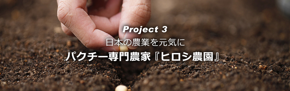 PJ3:次世代循環型農業|OMD International Group PJ3:次世代循環型農業|OMD International Group