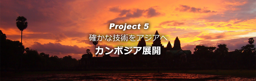 PJ5:カンボジア展開|OMD International Group PJ5:カンボジア展開|OMD International Group