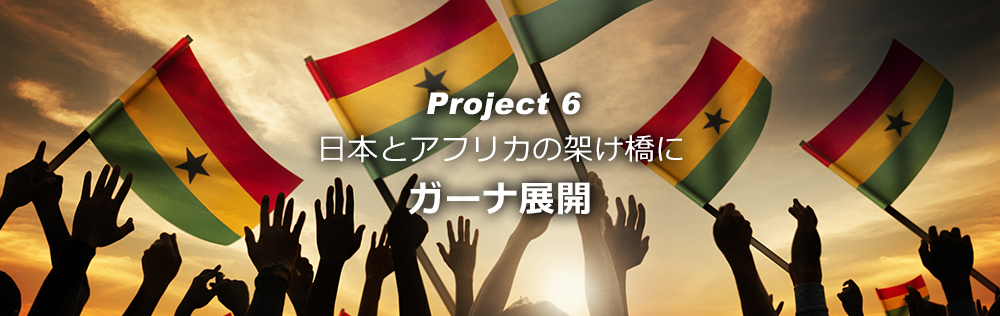 PJ6:ガーナ展開|OMD International Group PJ6:ガーナ展開|OMD International Group