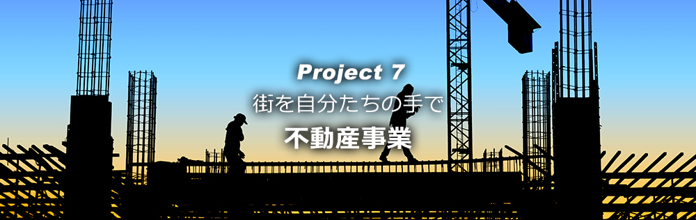 PJ7:不動産事業|OMD International Group PJ7:不動産事業|OMD International Group