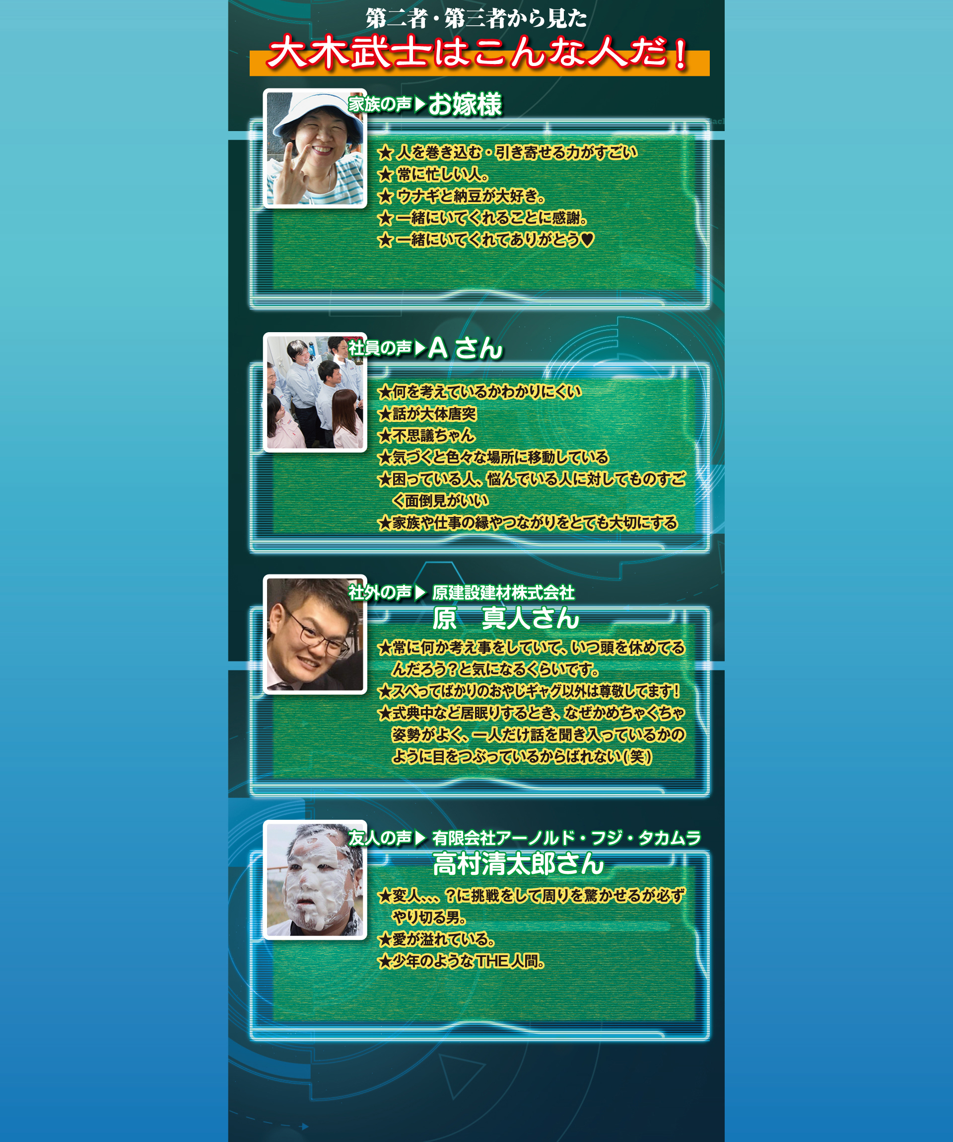 第二者・第三者から見た　大木武士はこんな人だ！｜OMD International Group