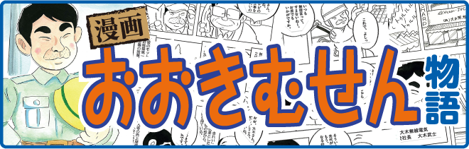 おおきむせん物語